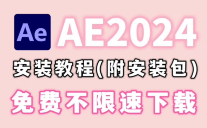 【AE安装教程】2024最新版自取!保姆级教学一步到位!AE下载(附安装包链接)一键安装!新手必备!永久使用,不限速下载哔哩哔哩bilibili