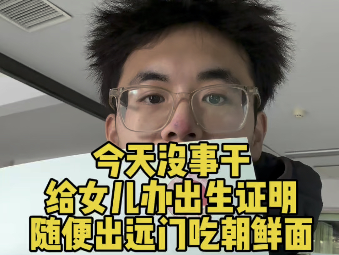 今天终于有点时间不是很忙,赶紧给闺女办出生证明,名字也定下来了,办完出个远门吃个朝鲜面去哔哩哔哩bilibili