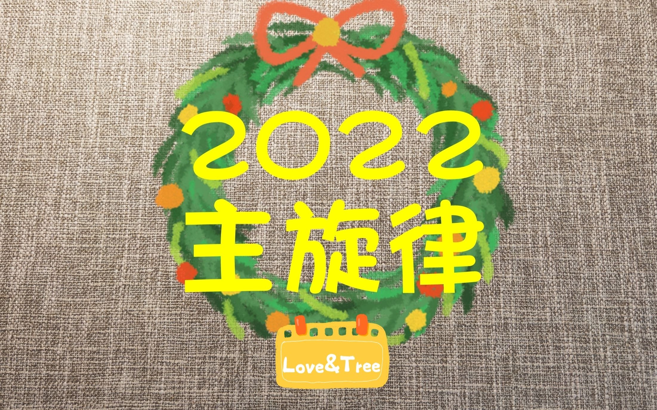 [图]【2022】新一年属于你的，主旋律，课题，中心思想