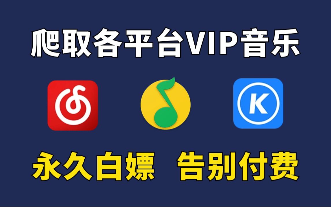 [图]【Python爬虫】用Python免费白嫖，批量下载各平台VIP音乐（附源码），Python下载白嫖免费下载VIP歌曲下载