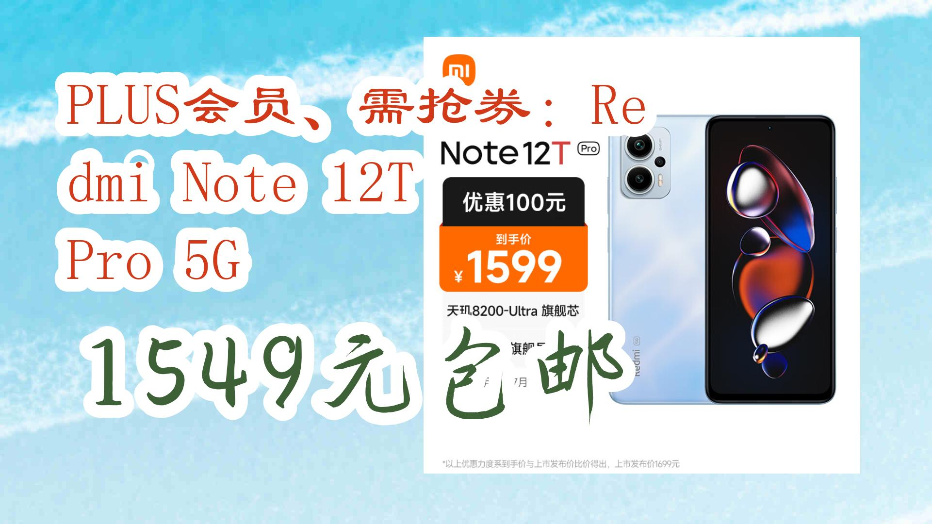 【开学装备】PLUS会员、需抢券:Redmi Note 12T Pro 5G 1549元包邮 1549元包邮哔哩哔哩bilibili