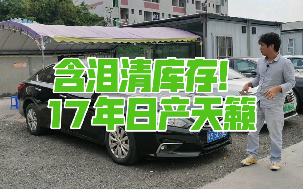 还是含泪清!日产天籁,17年上牌,营转非,单限60万公里,B级车,带天窗哔哩哔哩bilibili