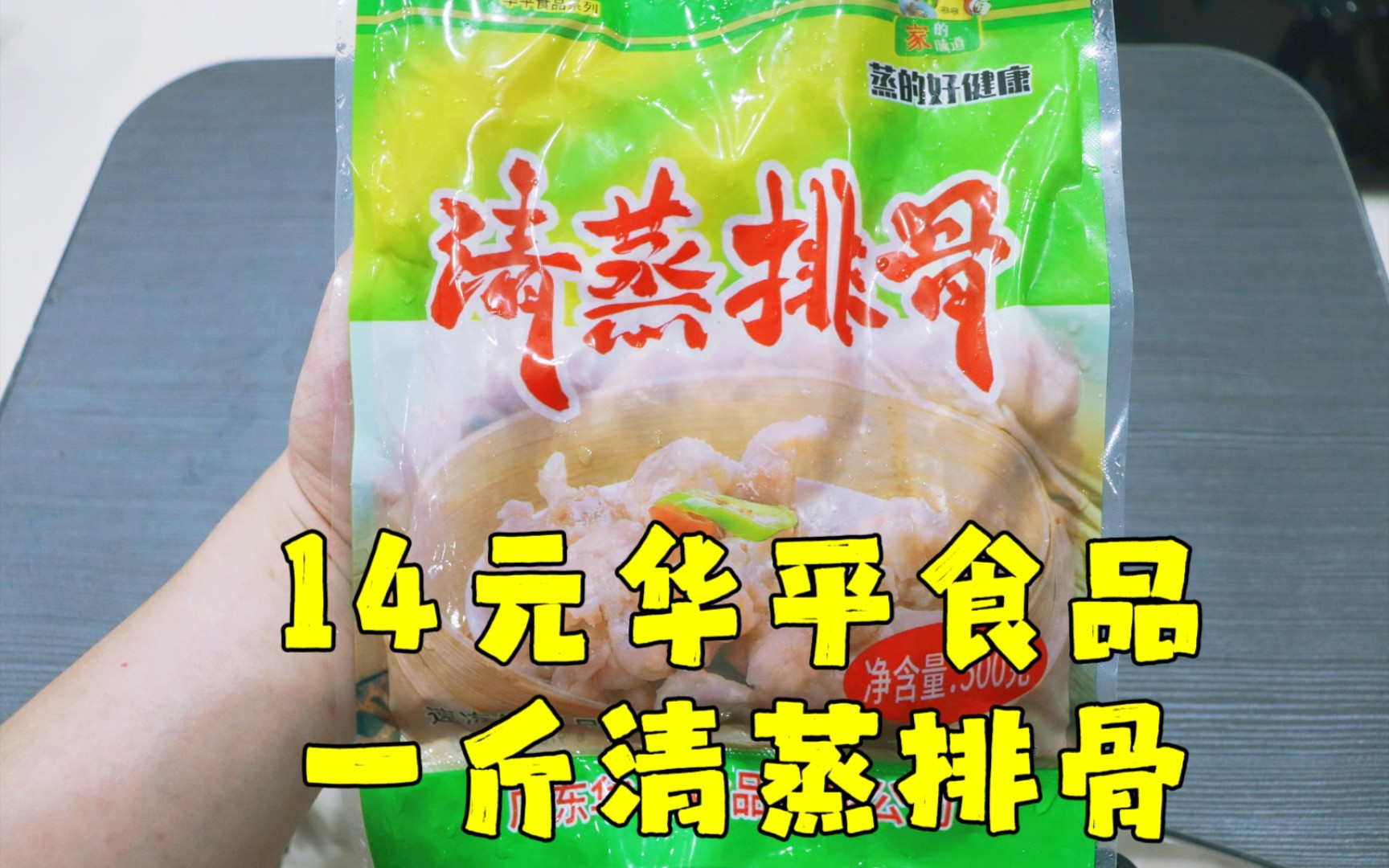 测评华平食品的清蒸排骨,这个价格也只买到排骨的边角料了,还行哔哩哔哩bilibili