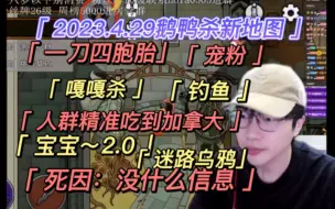 Descargar video: 【刘小怂】2023.4.29鹅鸭杀师生局新地图/一刀四胞胎/双狼嘎嘎杀/宠粉/钓鱼，人群精准吃加拿大/宝宝~2.0/迷路乌鸦/死因：没信息/死一片