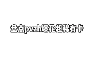 Download Video: 《pvzh爆花超稀有卡》终于做完了