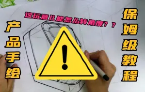 Download Video: 手把手教你画产品转角度