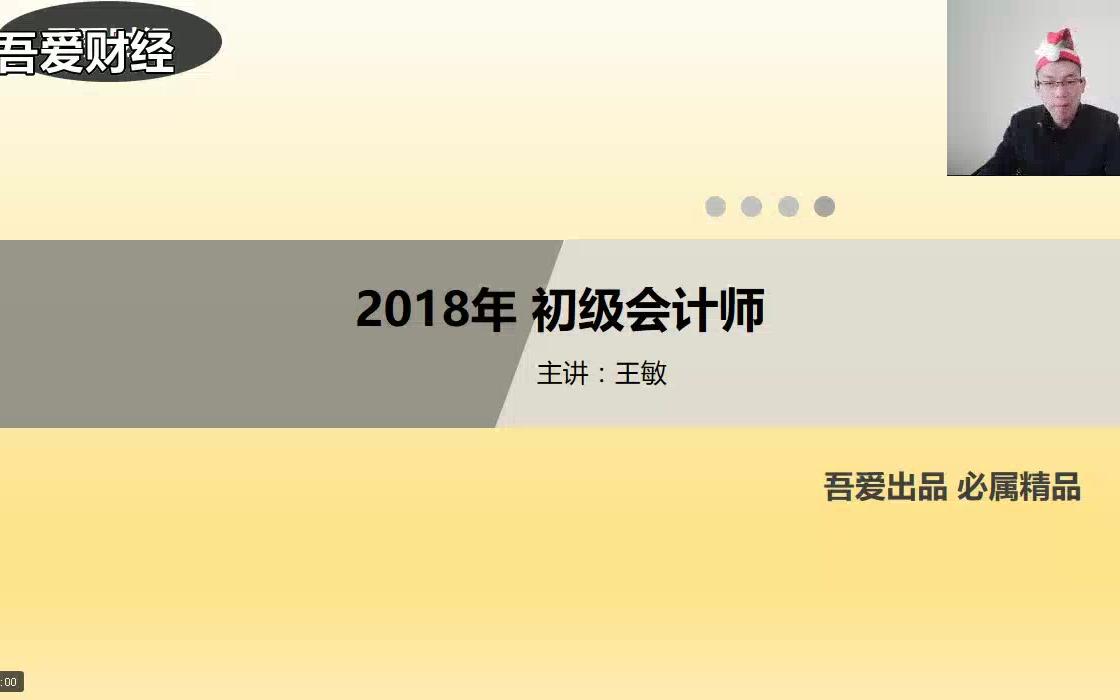 2018年初级实务:王敏老师主讲哔哩哔哩bilibili