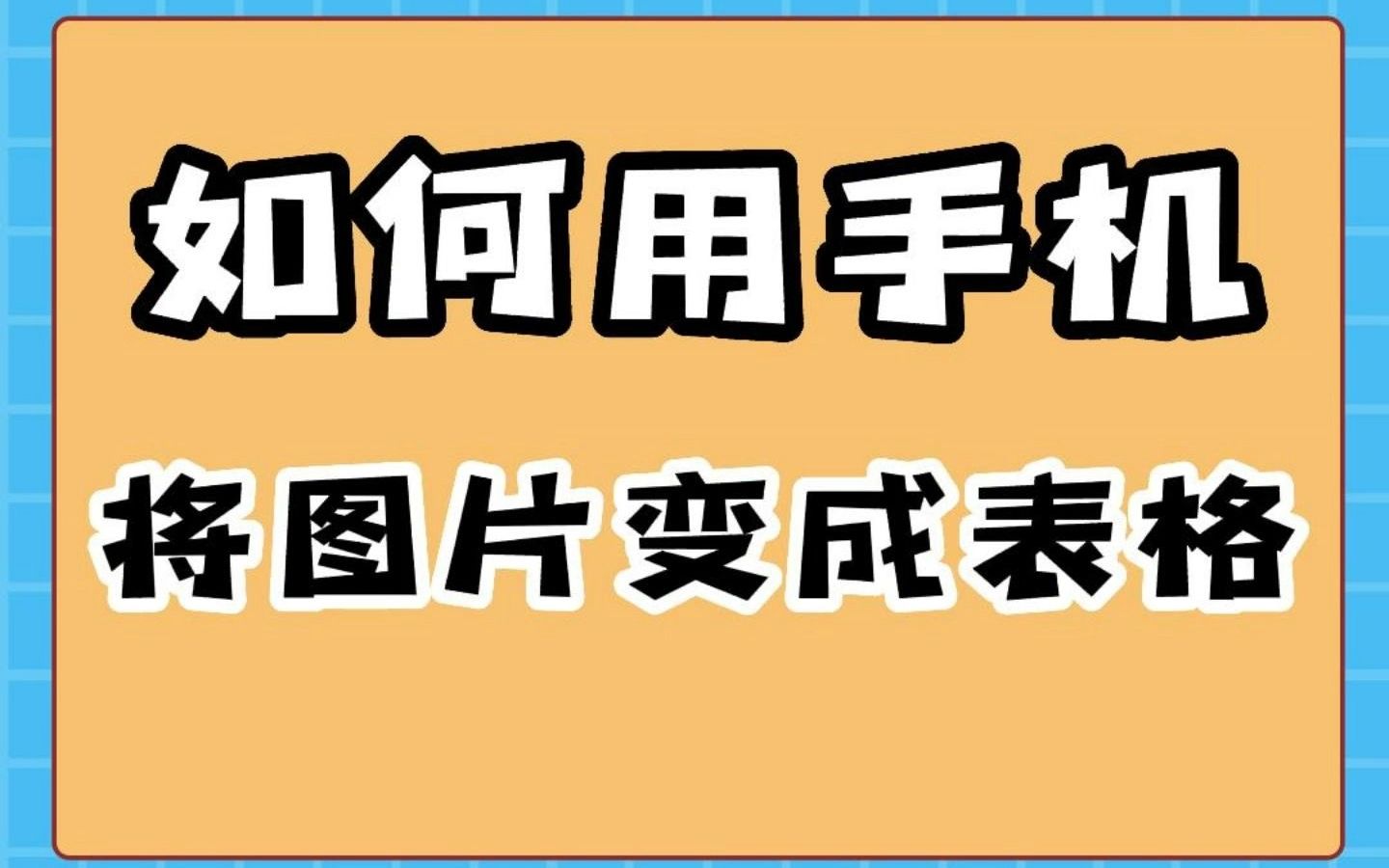 如何用手机将图片变成excel表格哔哩哔哩bilibili