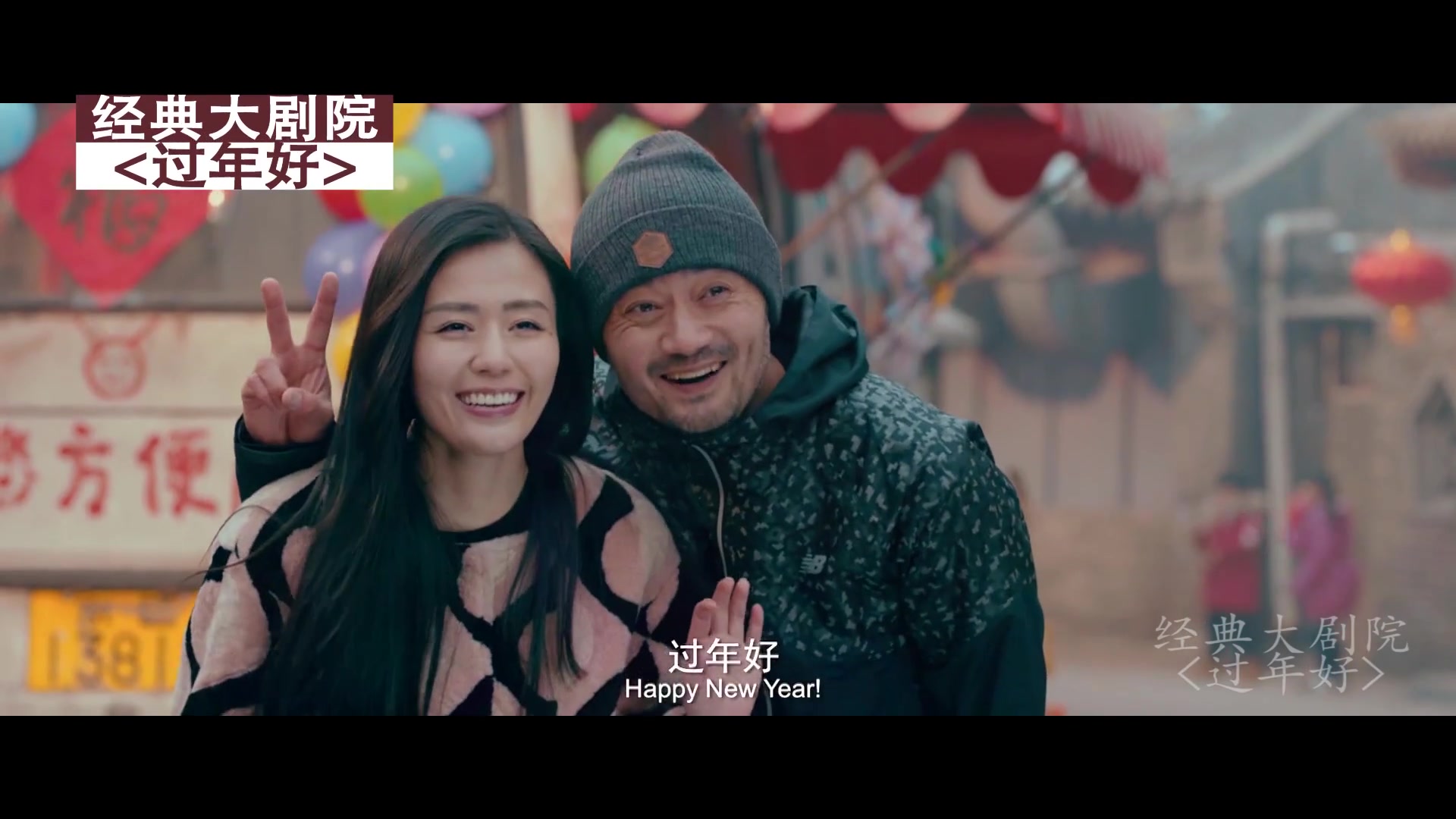 在过年的时候道一声过年好——《过年好》