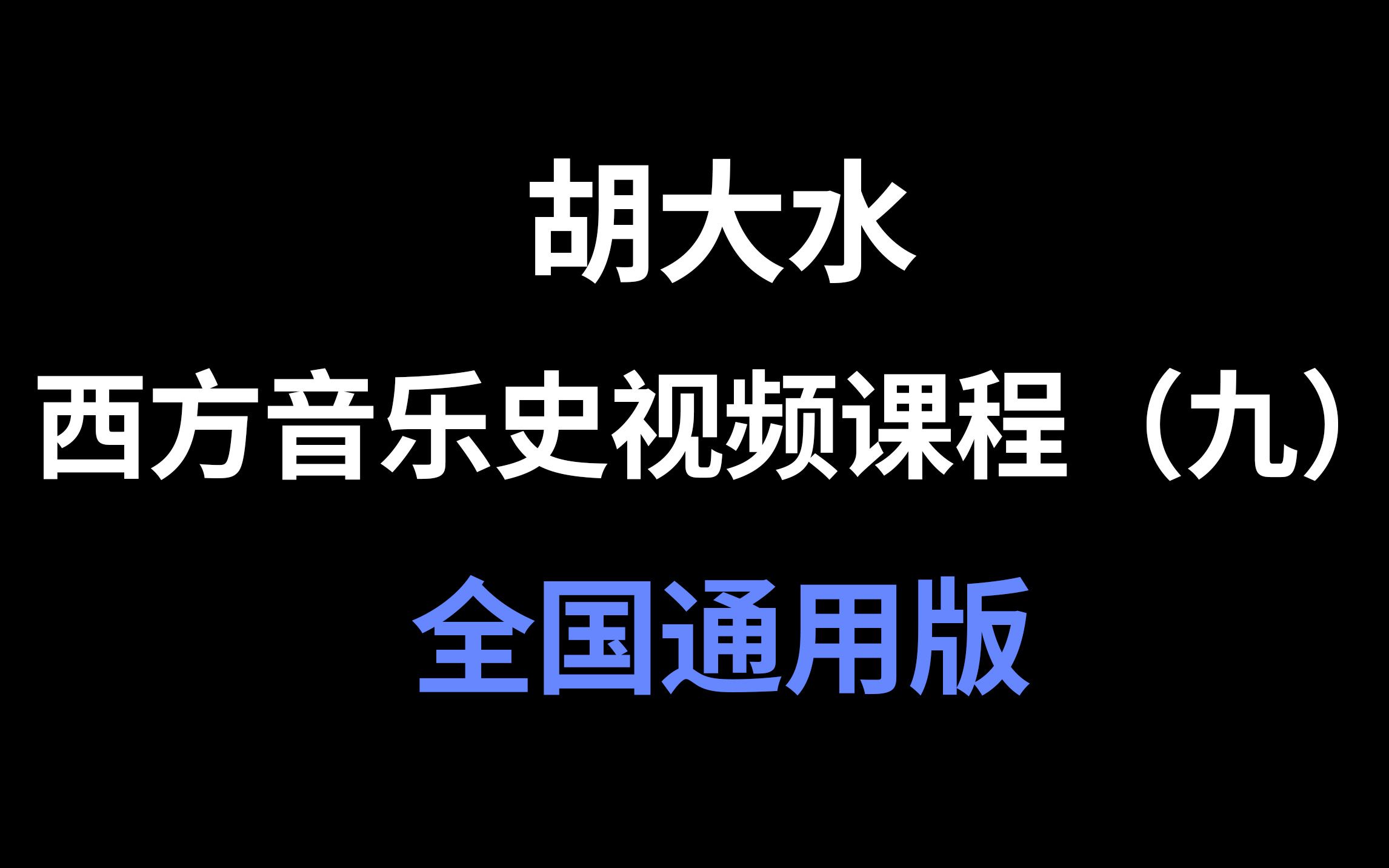 [图]【考研西方音乐史】第9期：晚期浪漫主义音乐与印象主义音乐（全国通用版）