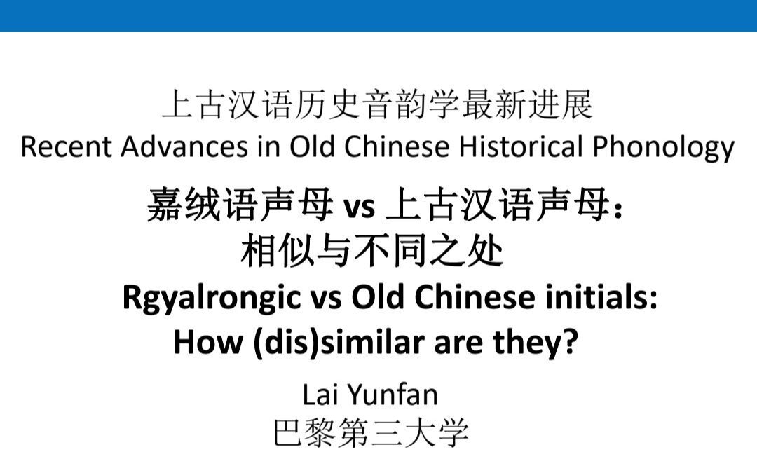 [图]上古汉语历史音韵学最新进展：嘉绒语声母 vs 上古汉语声母：相似与不同之处