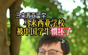 Download Video: 马来西亚学校被中国学生惯坏了