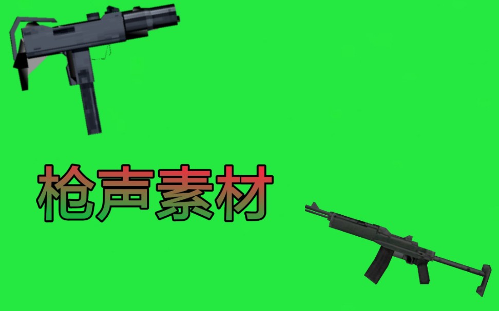 [声音素材]《gtavcs》所有武器的声音