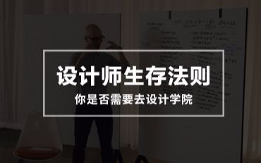 [图]【设计师生存法则】你是否需要去设计学院？