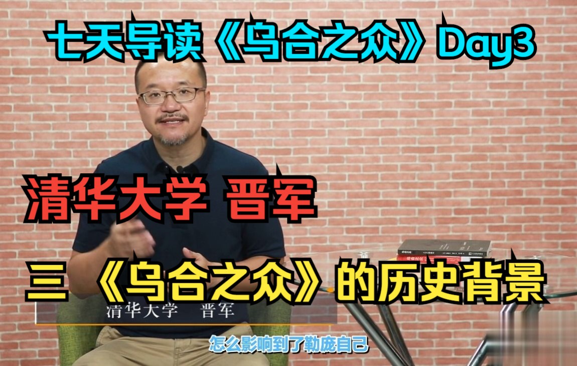 【首发字幕版】三《乌合之众》历史背景 l清华大学 晋军哔哩哔哩bilibili