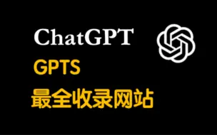 Descargar video: 这或许是最全的gpts网站了