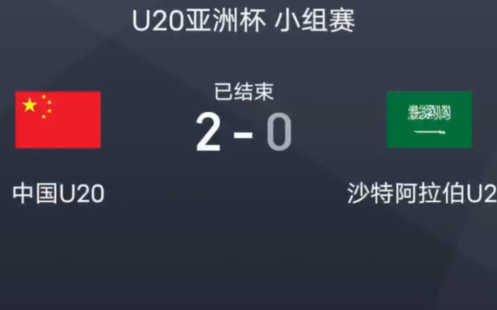 [U20亚洲杯]中国队牛逼!U20国足2:0大胜沙特!国足崛起的希望!哔哩哔哩bilibili