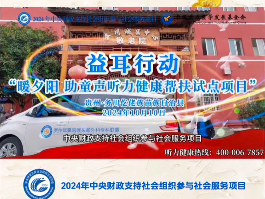 “益耳行动暖夕阳 助童声 听力健康帮扶试点项目”贵州省务川仡佬族苗族自治县启动会成功举办哔哩哔哩bilibili