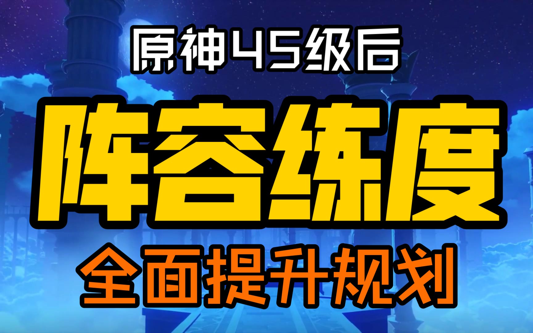 [图]【原神攻略】45级后，角色武器、圣遗物全面提升规划思路