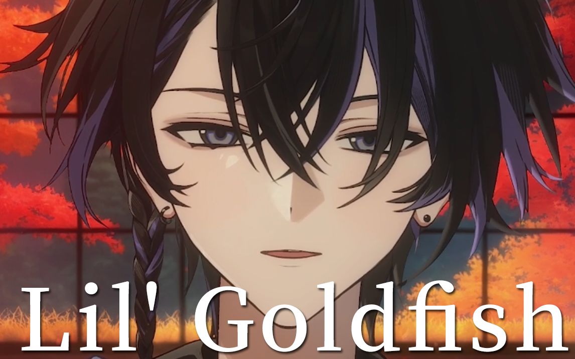 我是一尾金鱼,徜徉于你的爱「lil goldfish」