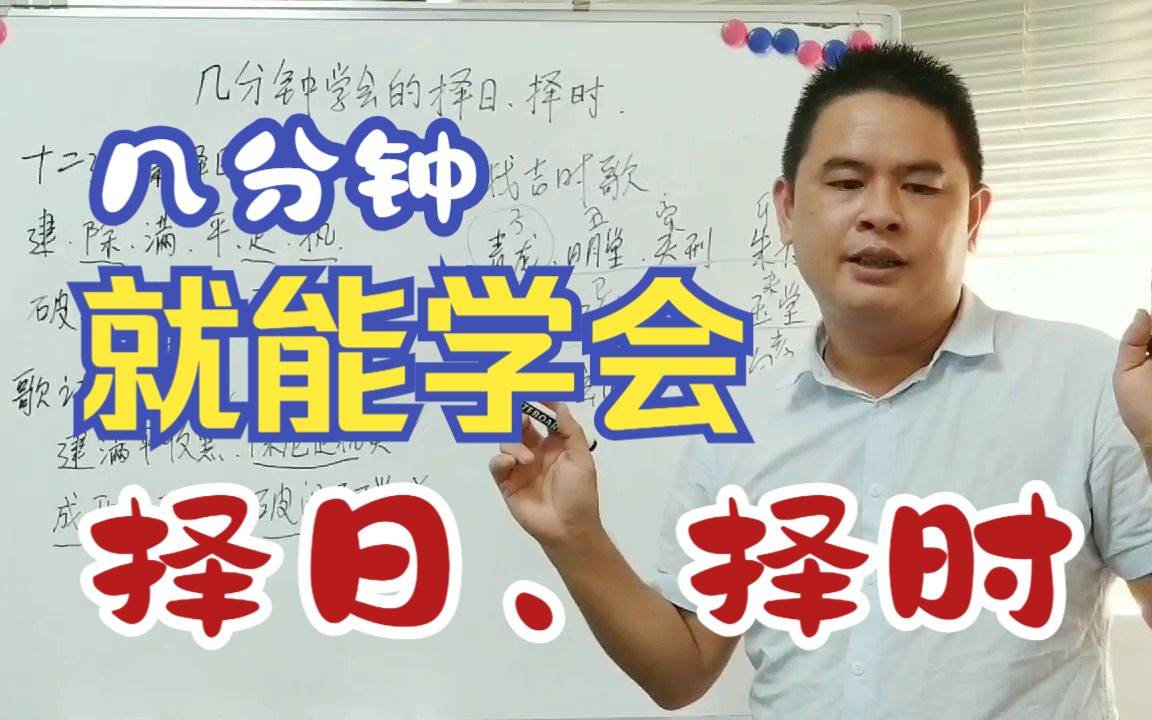 几分钟就可以学会的择日择时哔哩哔哩bilibili