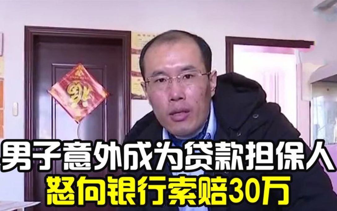 男子意外成为贷款担保人,怒向银行索赔30万!法院:批准补偿30万哔哩哔哩bilibili