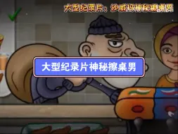 Video herunterladen: 大型记录片神秘擦桌男