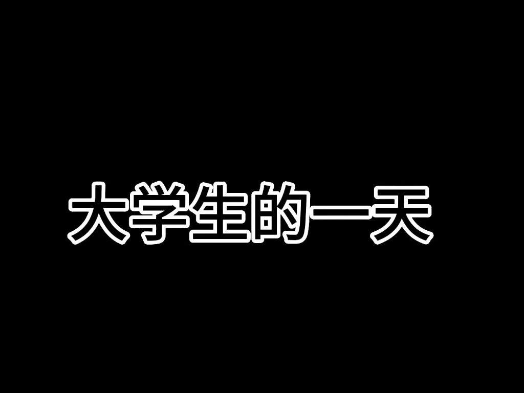 [图]大学生的日常搞笑生活