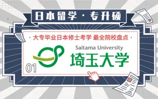 埼玉大学 搜索结果 哔哩哔哩 Bilibili