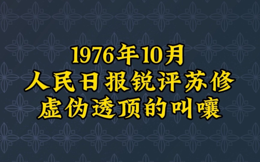 锐评苏修虚伪透顶的叫嚷人民日报.哔哩哔哩bilibili