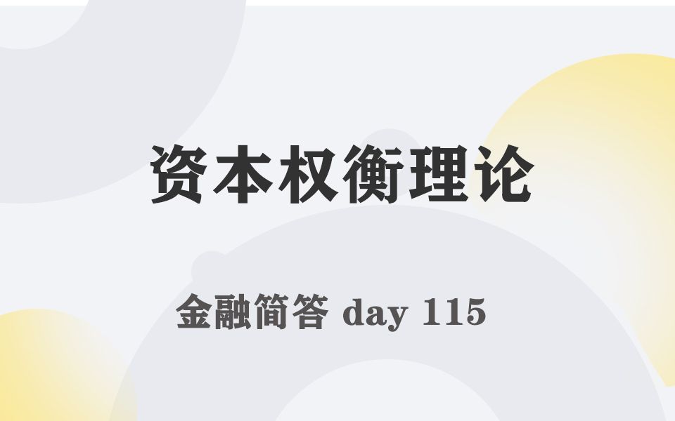 每天带学五分钟,搞定金融考研名词简答115资本权衡理论哔哩哔哩bilibili