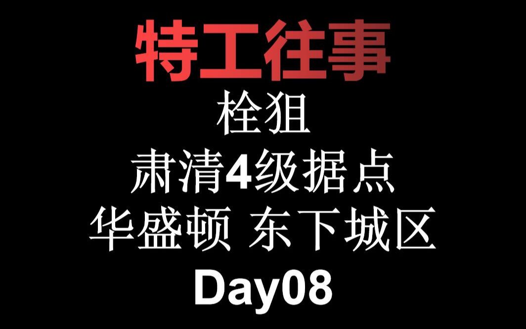 【全境2】何为栓狙人柱力,特工往事06 东下城区单机游戏热门视频