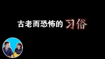 Download Video: [旧]老高伴睡之古老而恐怖的习俗 无尾音〖今晚睡这了〗