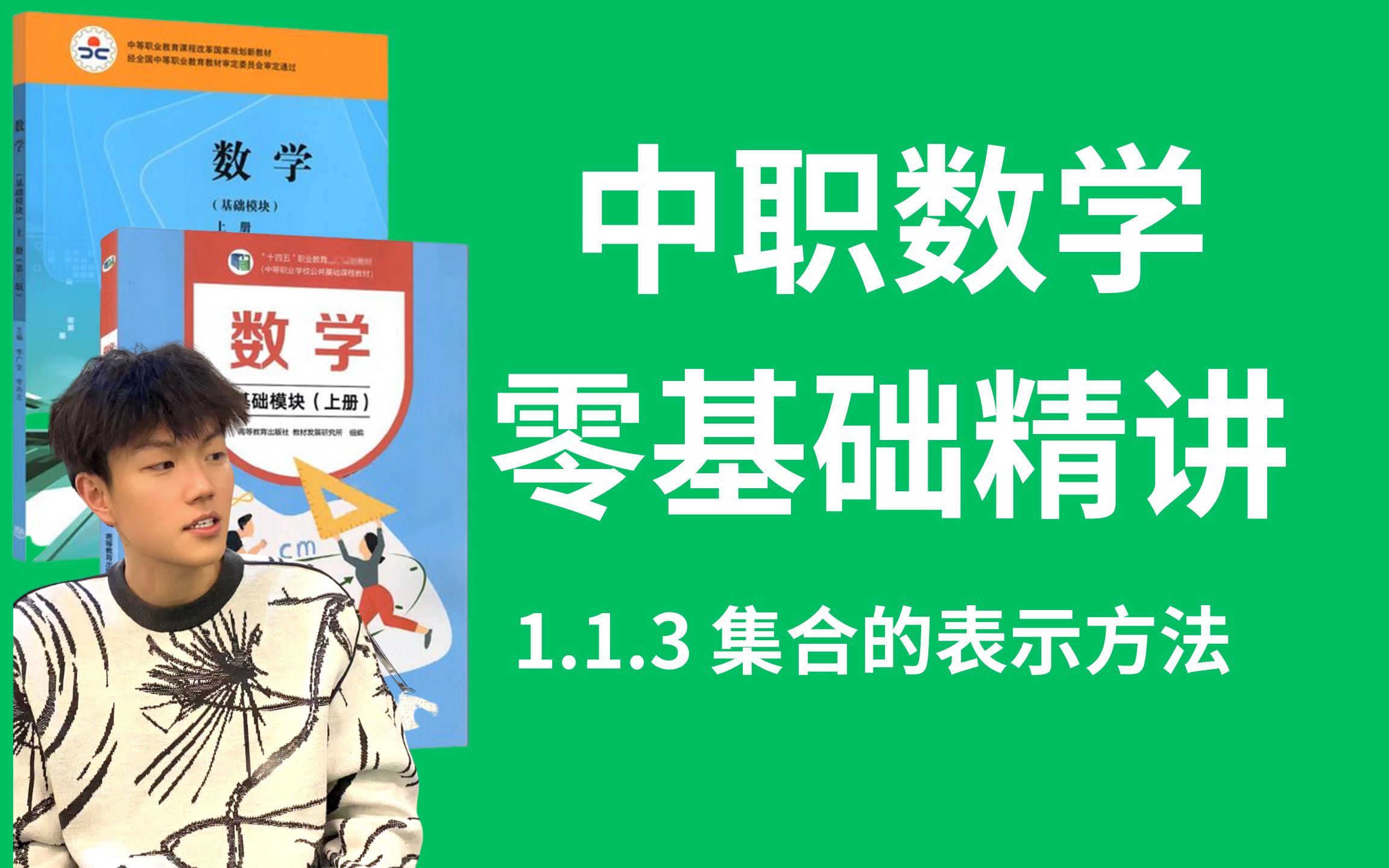 【零基础】中职数学基础模块上册自学精讲课程/1.13集合的表示方法 职教高考 对口单招 高职高考 成人高考哔哩哔哩bilibili