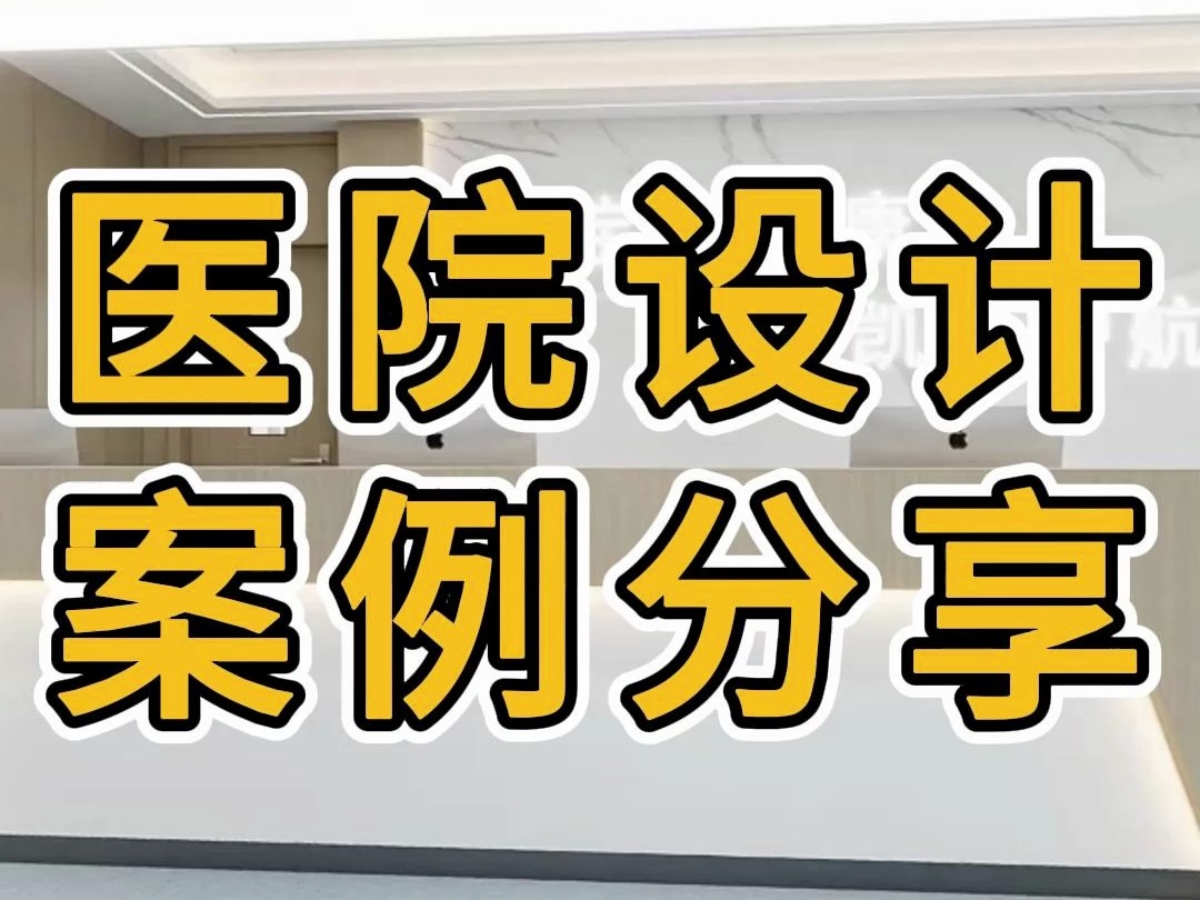 杭州医院设计装修案例—浙江国富装饰哔哩哔哩bilibili