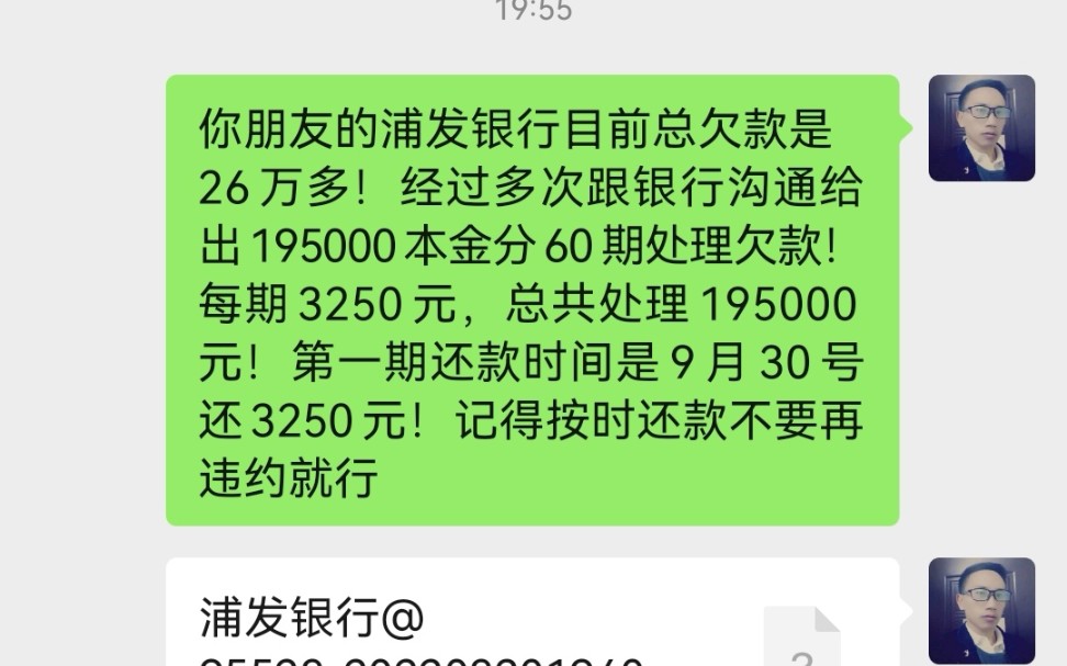 浦发总欠款264351,逾期三个月经合理协商银行给出195000元本金分60期还款,每期还3250元!减免利息违约金69351元!总共还195000元!结果不错哔...