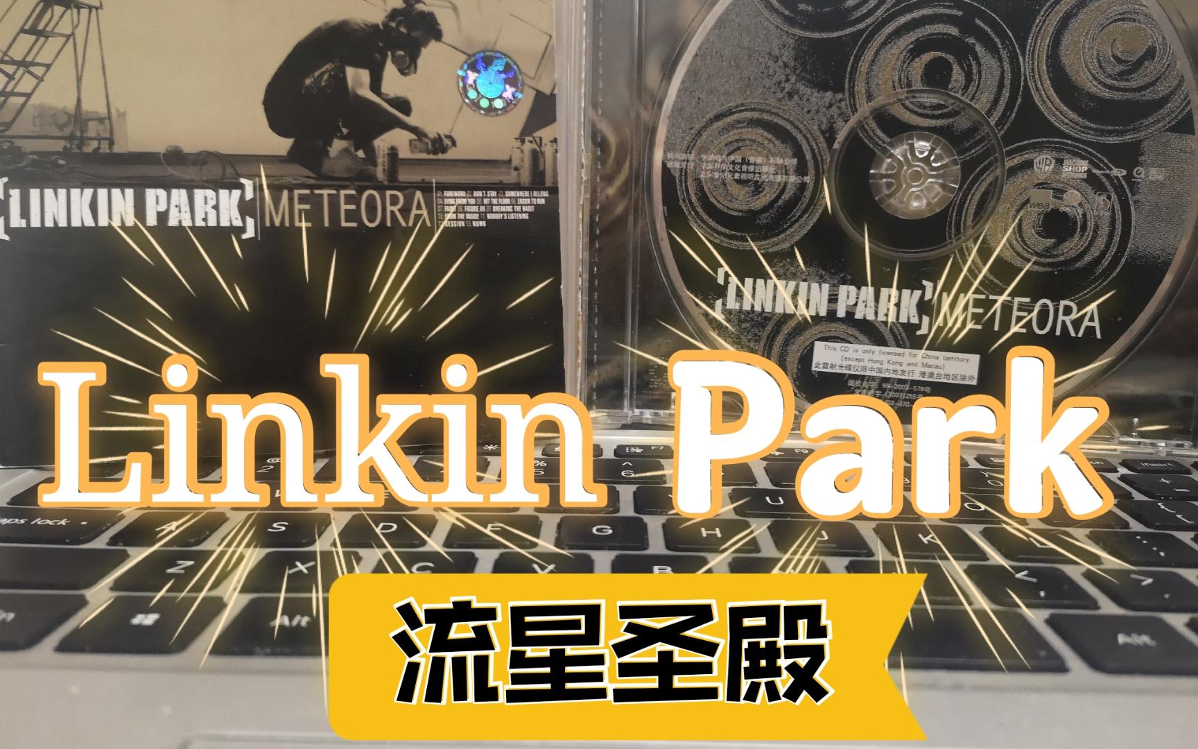 [图]Linkin Park 《Meteora》林肯公园 《流星圣殿》发行20周年 内地引进版CD内部展示