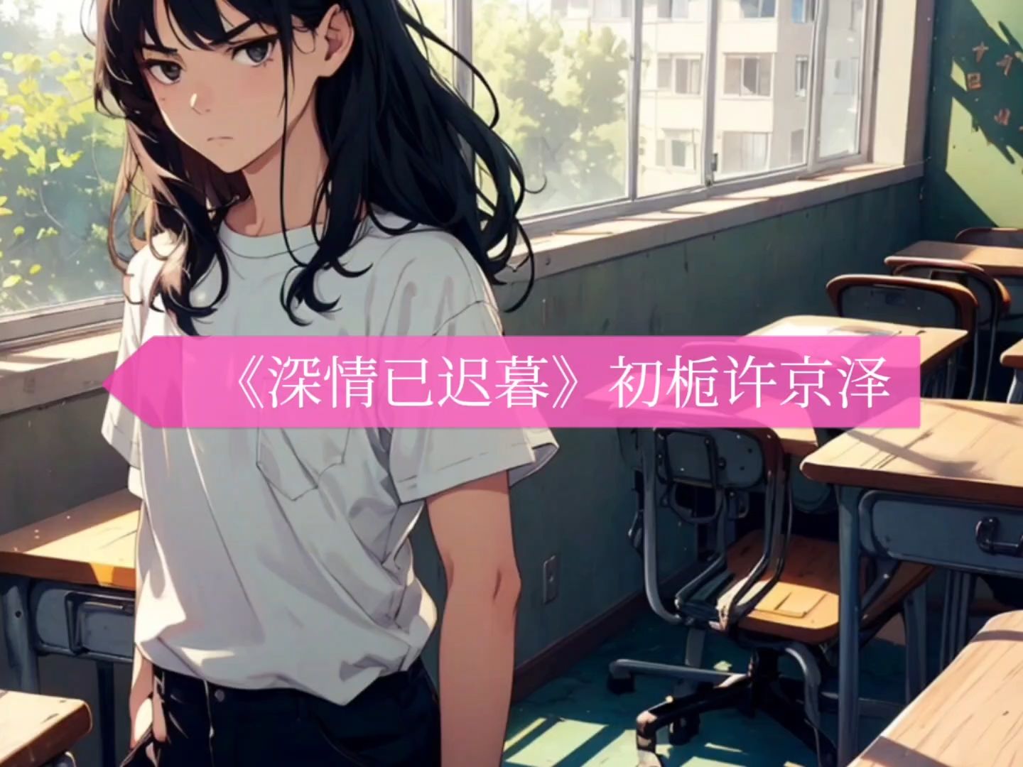 《深情已迟暮》初栀许京泽(已完结&小说全文)哔哩哔哩bilibili