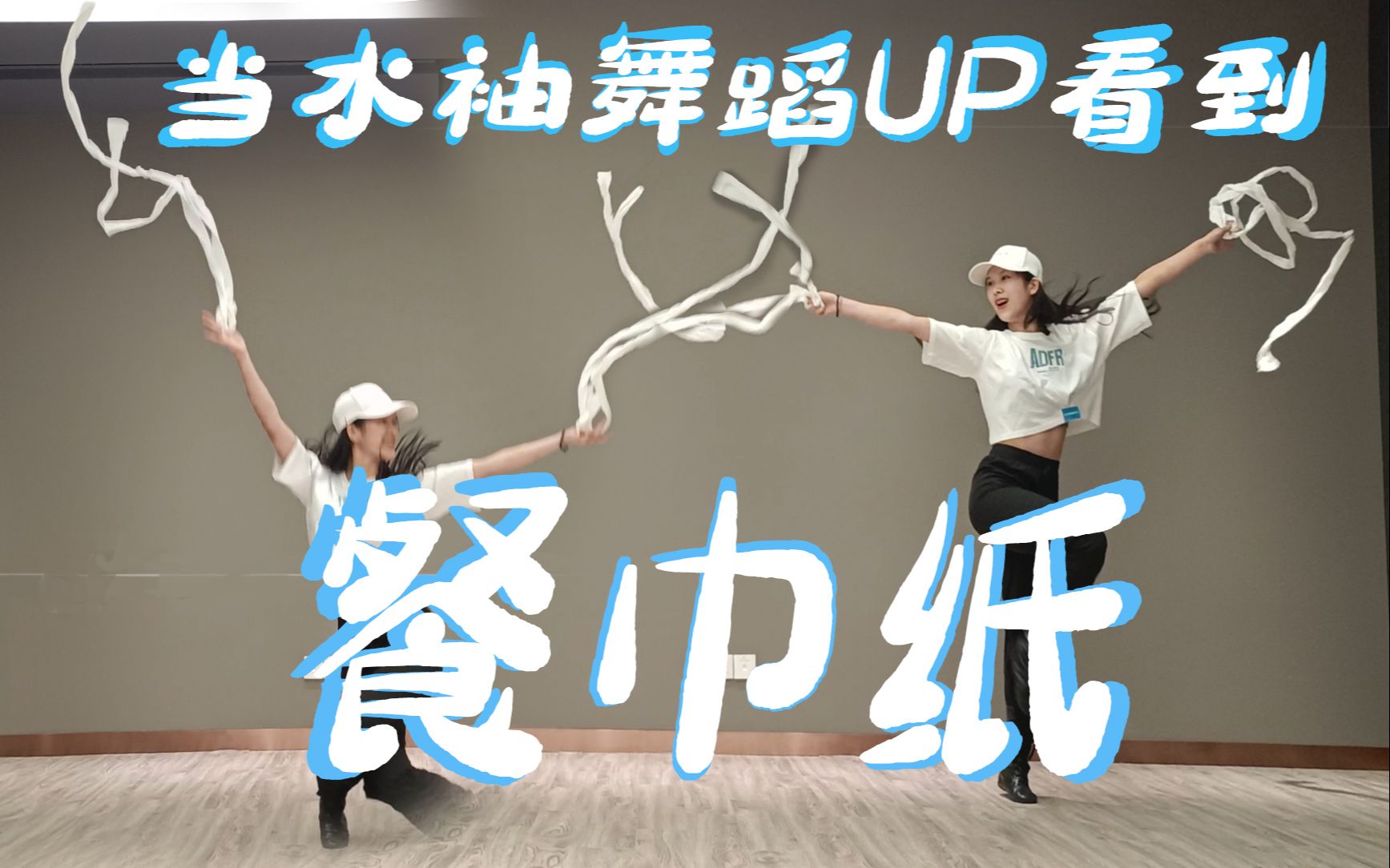 [图]当学戏曲的舞蹈UP主发现一间空屋子？ 戏腔《那年年少》安排！