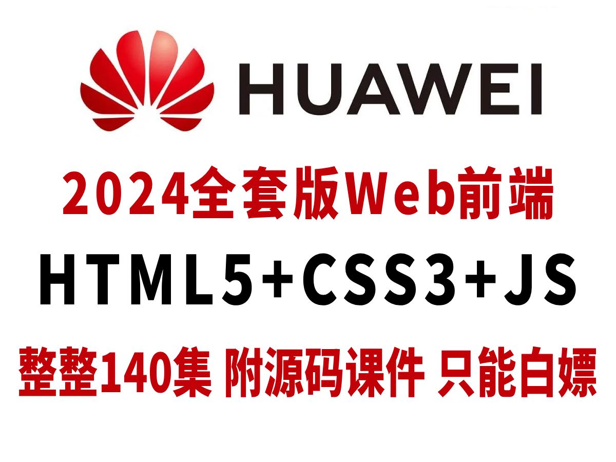 web前端开发140集零基础入门html5+css3+js全套教程 | 从入门到到就业全套前端课程前端开发前端学习路线图哔哩哔哩bilibili