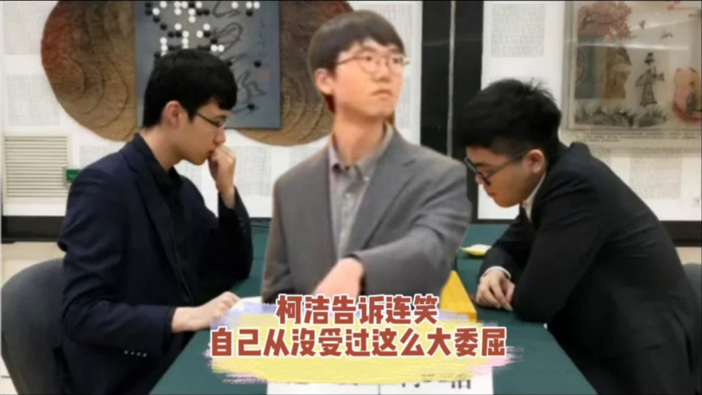 棋手连笑:柯洁这辈子没受过这种委屈!他不会出席颁奖仪式哔哩哔哩bilibili