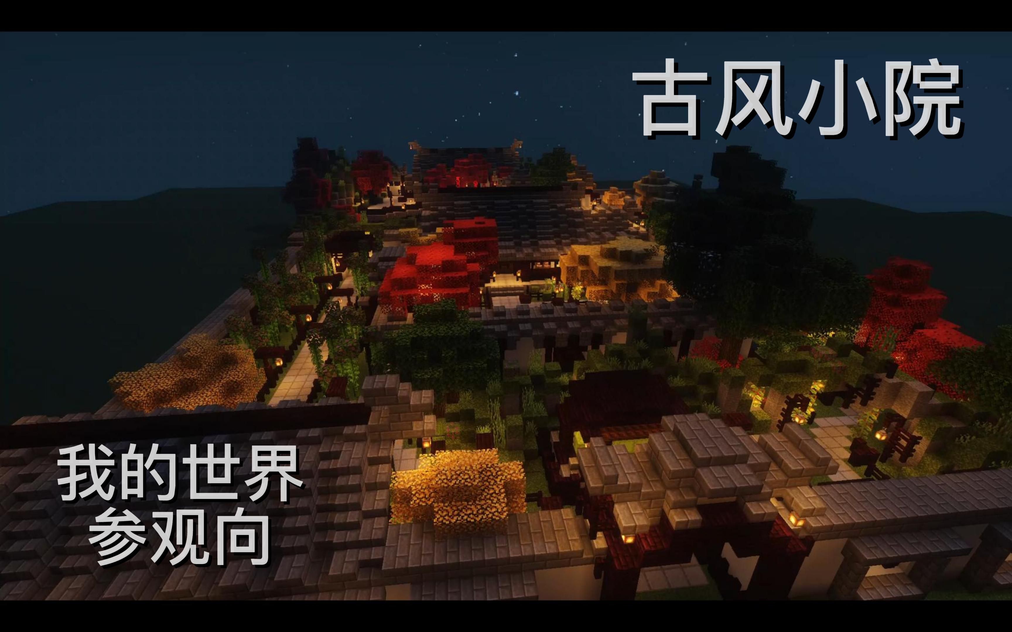 [小杻]mc古风小院-纯建筑参观