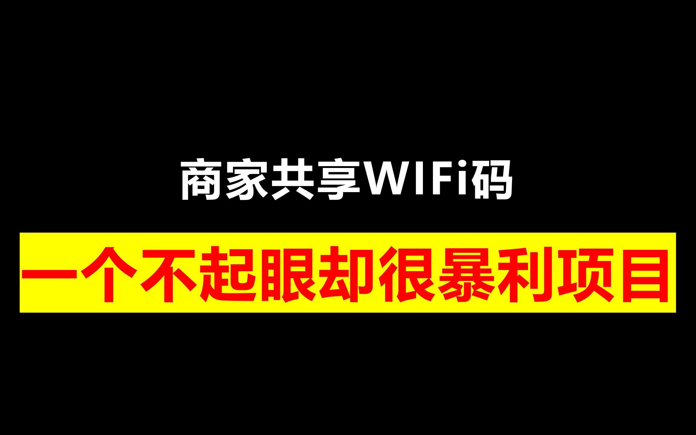 商家共享WIFi码,一个不起眼却很暴利项目哔哩哔哩bilibili