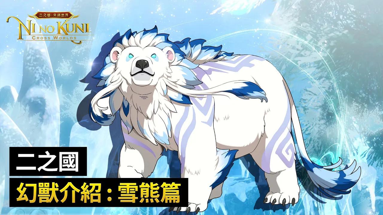 [二之国:交错世界] 幻兽介绍  雪熊手机游戏热门视频