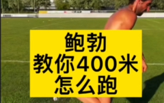 鲍勃中长跑运动员教你400米现实版比赛技巧,这四点须牢记!哔哩哔哩bilibili