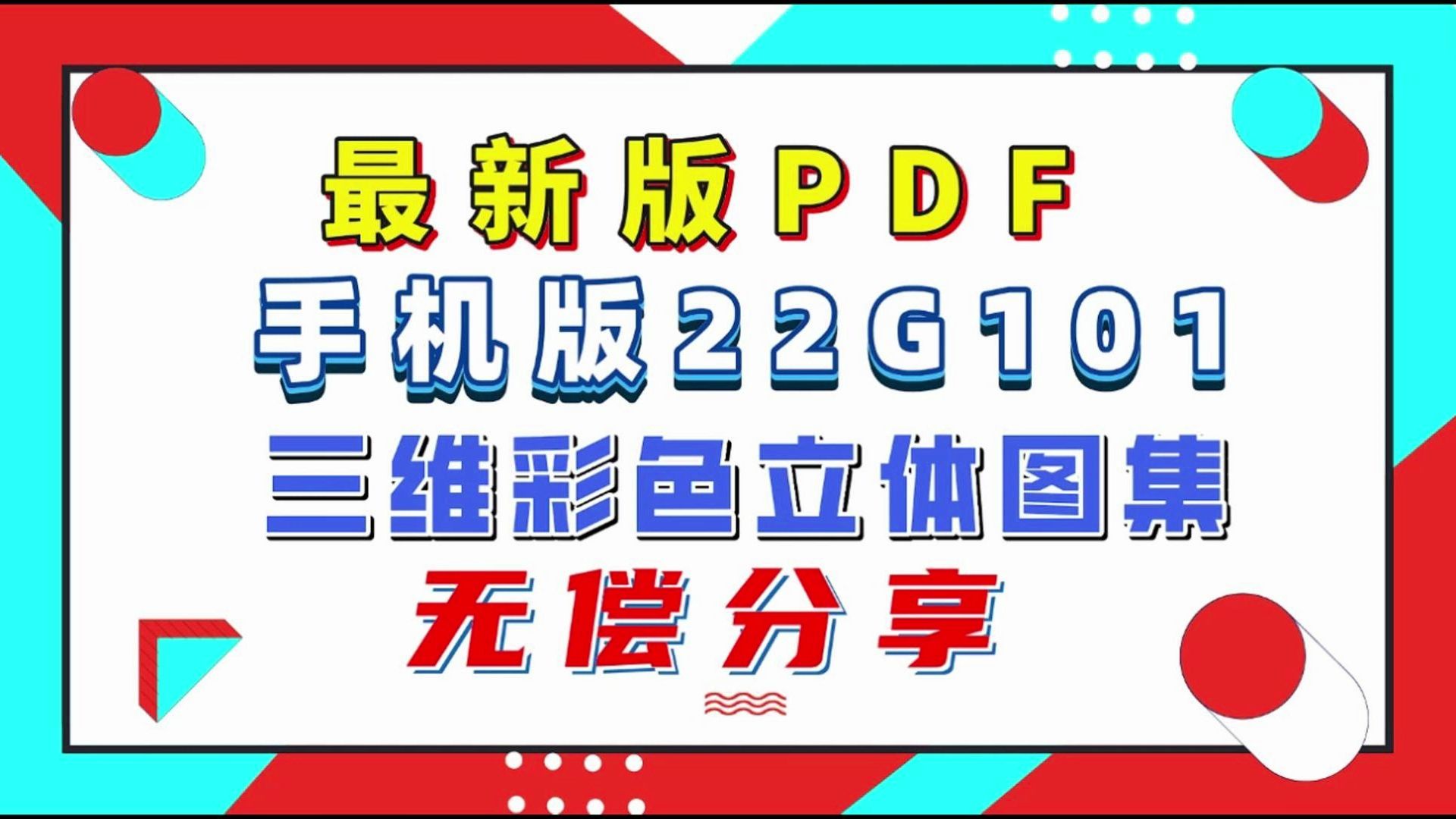 [图]22G101三维色彩立体图集PDF手机版