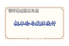 下载视频: 2025方浩暑期强化—概率论与数理统计（四）Ｉ多维随机变量及其分布 2