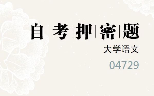 [图]2023年10月自考《04729 大学语文》考前预测押密题