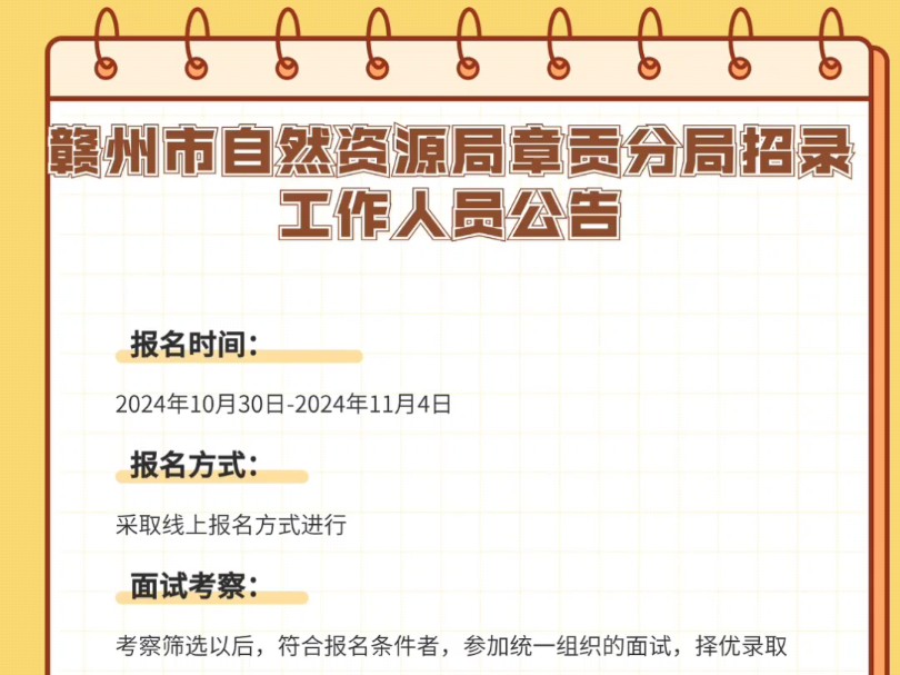 赣州市自然资源局章贡分局招录工作人员公告报名时间:2024年10月30日2024年11月4日报名方式:采取线上报名方式进行哔哩哔哩bilibili