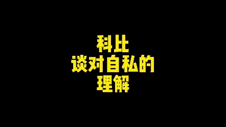 【中字】科比谈外界对他的争议言论:科比自私傲慢哔哩哔哩bilibili